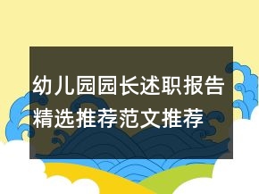 幼兒園園長述職報告精選推薦范文推薦