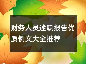 財(cái)務(wù)人員述職報(bào)告優(yōu)質(zhì)例文大全推薦