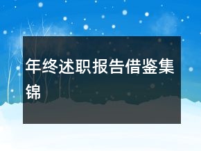 年終述職報告借鑒集錦