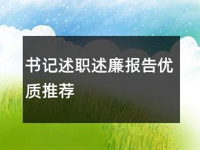 書記述職述廉報(bào)告優(yōu)質(zhì)推薦