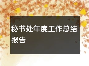 秘書處年度工作總結(jié)報告