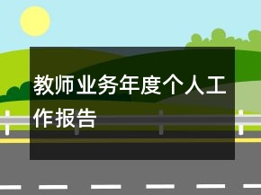 教師業(yè)務(wù)年度個人工作報告