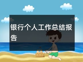 銀行個(gè)人工作總結(jié)報(bào)告