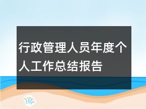 行政管理人員年度個人工作總結(jié)報告