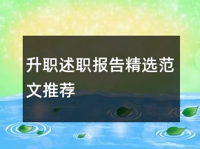 升職述職報(bào)告精選范文推薦