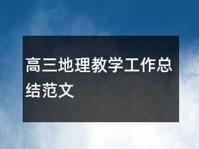 高三地理教學(xué)工作總結(jié)范文