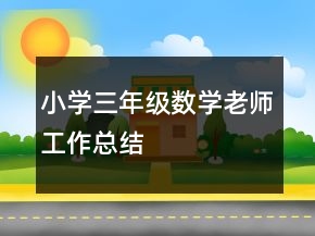 小學三年級數(shù)學老師工作總結(jié)