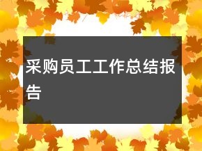采購員工工作總結(jié)報告