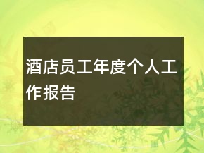 酒店員工年度個(gè)人工作報(bào)告