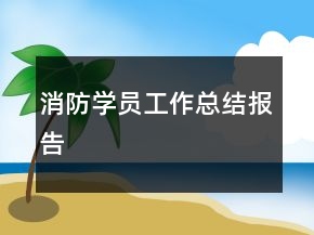 消防學(xué)員工作總結(jié)報(bào)告