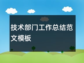 技術(shù)部門(mén)工作總結(jié)范文模板