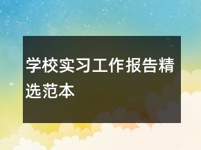 學(xué)校實(shí)習(xí)工作報(bào)告精選范本