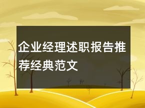 企業(yè)經(jīng)理述職報告推薦經(jīng)典范文