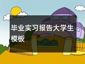 畢業(yè)實(shí)習(xí)報(bào)告大學(xué)生模板