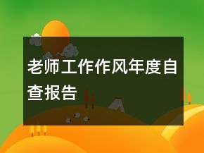 老師工作作風(fēng)年度自查報告