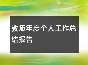 教師年度個人工作總結(jié)報告