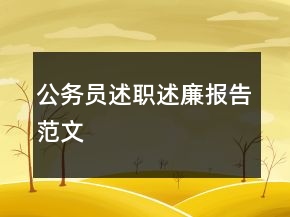 公務(wù)員述職述廉報告范文