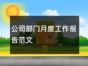 公司部門月度工作報告范文