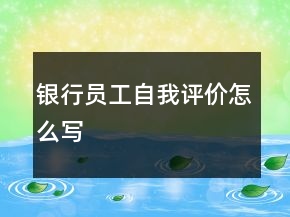 銀行員工自我評(píng)價(jià)怎么寫