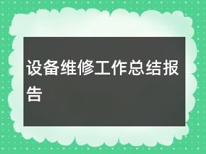 設備維修工作總結報告