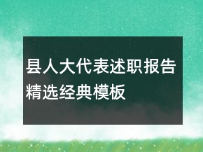 縣人大代表述職報告精選經(jīng)典模板
