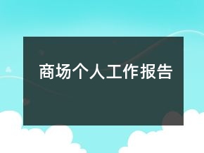 商場個人工作報告