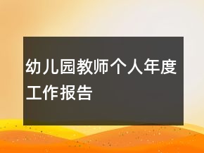 幼兒園教師個(gè)人年度工作報(bào)告