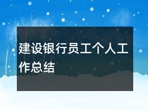 建設銀行員工個人工作總結