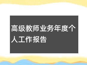 高級(jí)教師業(yè)務(wù)年度個(gè)人工作報(bào)告