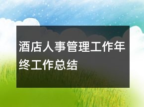 酒店人事管理工作年終工作總結(jié)