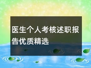 醫(yī)生個(gè)人考核述職報(bào)告優(yōu)質(zhì)精選