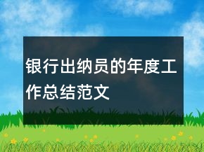 銀行出納員的年度工作總結(jié)范文