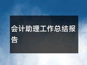 會計助理工作總結(jié)報告
