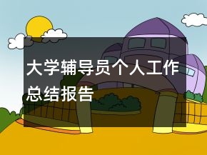 大學(xué)輔導(dǎo)員個(gè)人工作總結(jié)報(bào)告