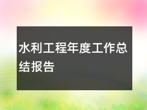 水利工程年度工作總結(jié)報(bào)告