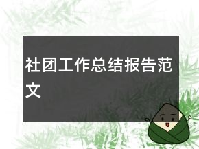 社團工作總結(jié)報告范文