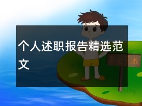 個(gè)人述職報(bào)告精選范文