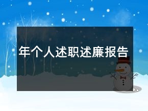 年個人述職述廉報告