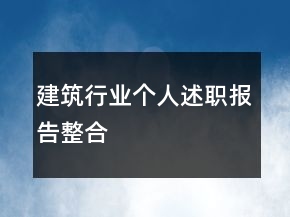 建筑行業(yè)個人述職報告整合