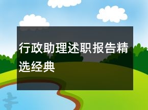 行政助理述職報告精選經(jīng)典