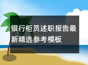 銀行柜員述職報(bào)告最新精選參考模板