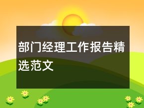 部門經(jīng)理工作報(bào)告精選范文
