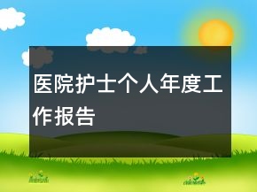 醫(yī)院護(hù)士個(gè)人年度工作報(bào)告