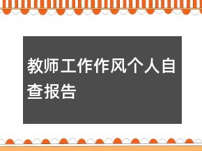 教師工作作風個人自查報告