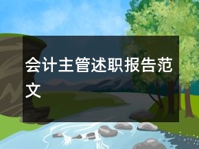 會(huì)計(jì)主管述職報(bào)告范文