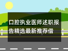 口腔執(zhí)業(yè)醫(yī)師述職報告精選最新推薦借鑒范文