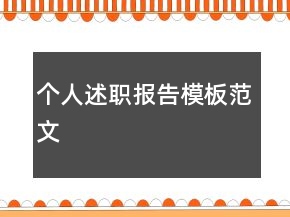 個(gè)人述職報(bào)告模板范文