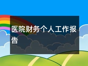 醫(yī)院財務(wù)個人工作報告
