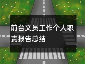 前臺文員工作個人職責報告總結