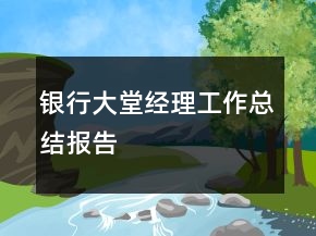 銀行大堂經(jīng)理工作總結(jié)報(bào)告